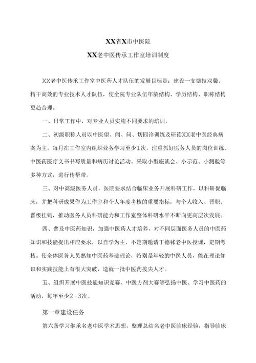 XX省X市中医院XX老中医传承工作室培训制度（2025年）.docx