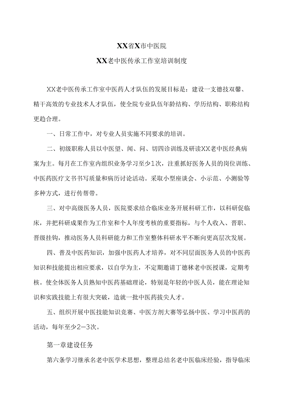 XX省X市中医院XX老中医传承工作室培训制度（2025年）.docx_第1页