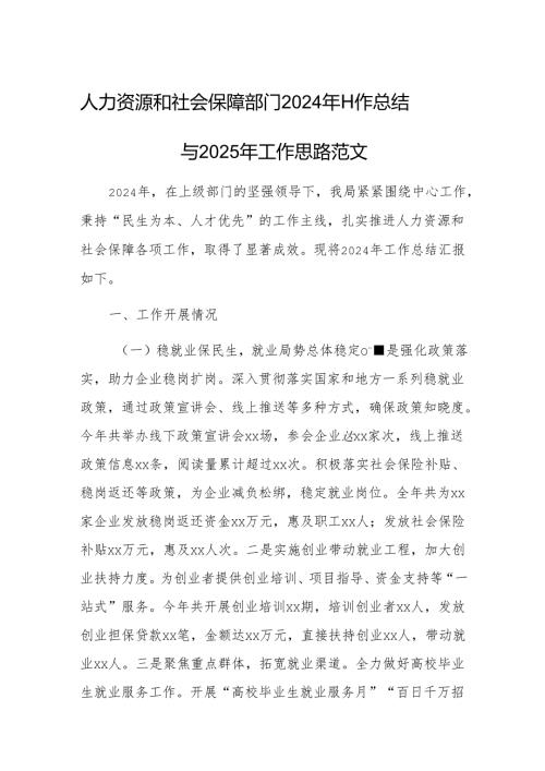 人力资源和社会保障部门2024年工作总结与2025年工作思路范文.docx