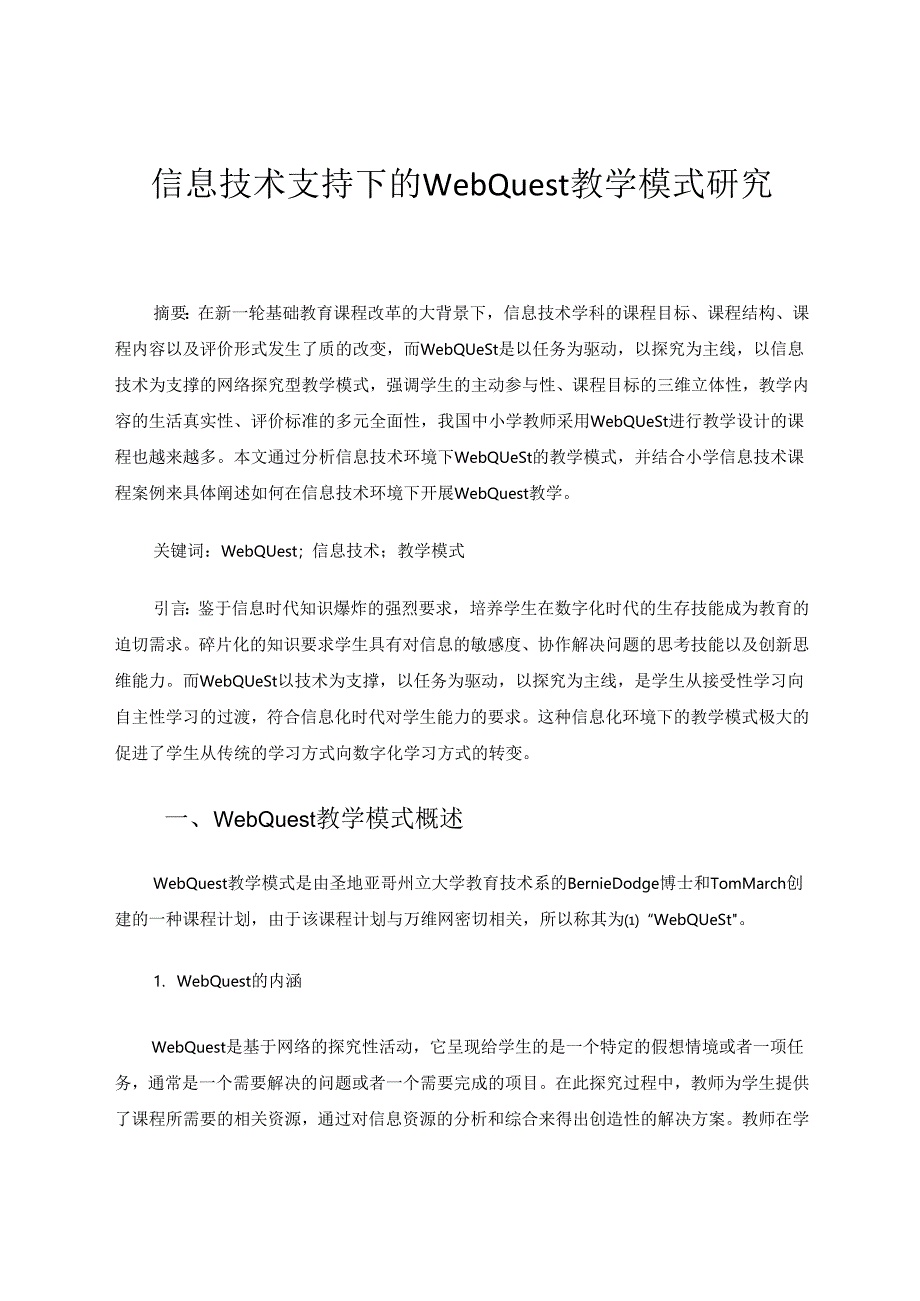 信息技术支持下的WebQuest教学模式研究 论文.docx_第1页