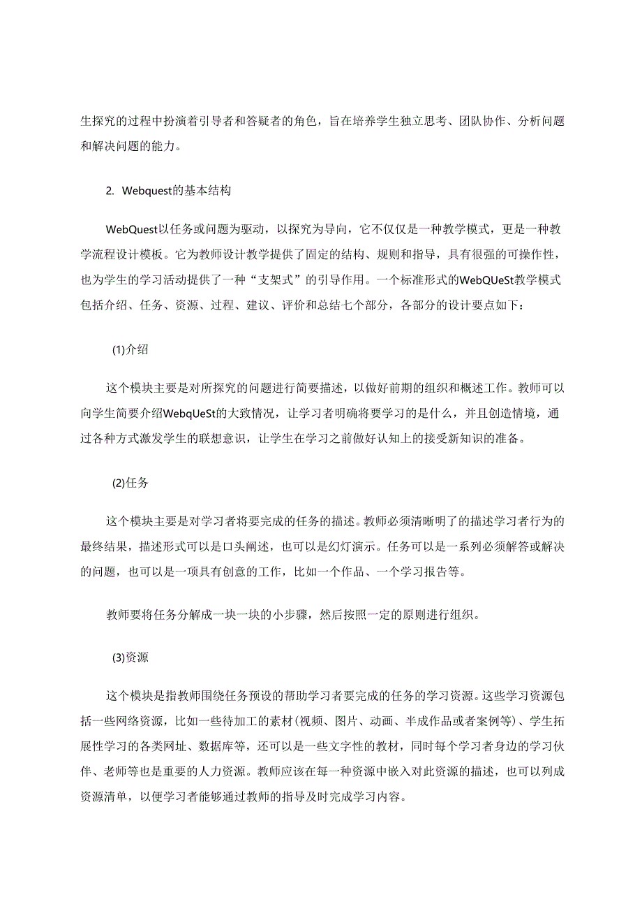 信息技术支持下的WebQuest教学模式研究 论文.docx_第2页