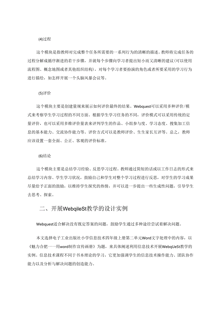 信息技术支持下的WebQuest教学模式研究 论文.docx_第3页