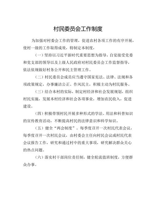 村民委员会工作制度.docx