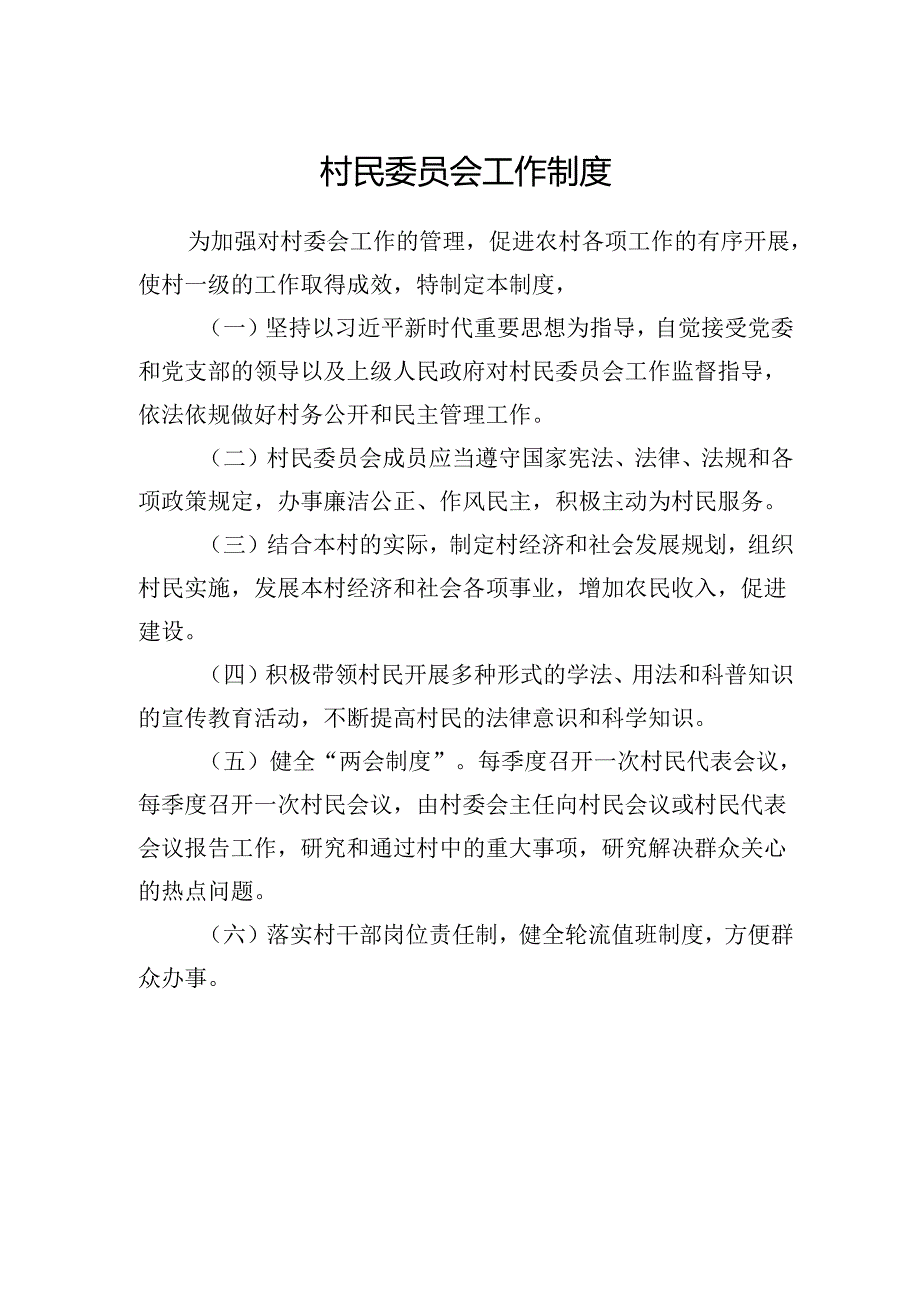 村民委员会工作制度.docx_第1页