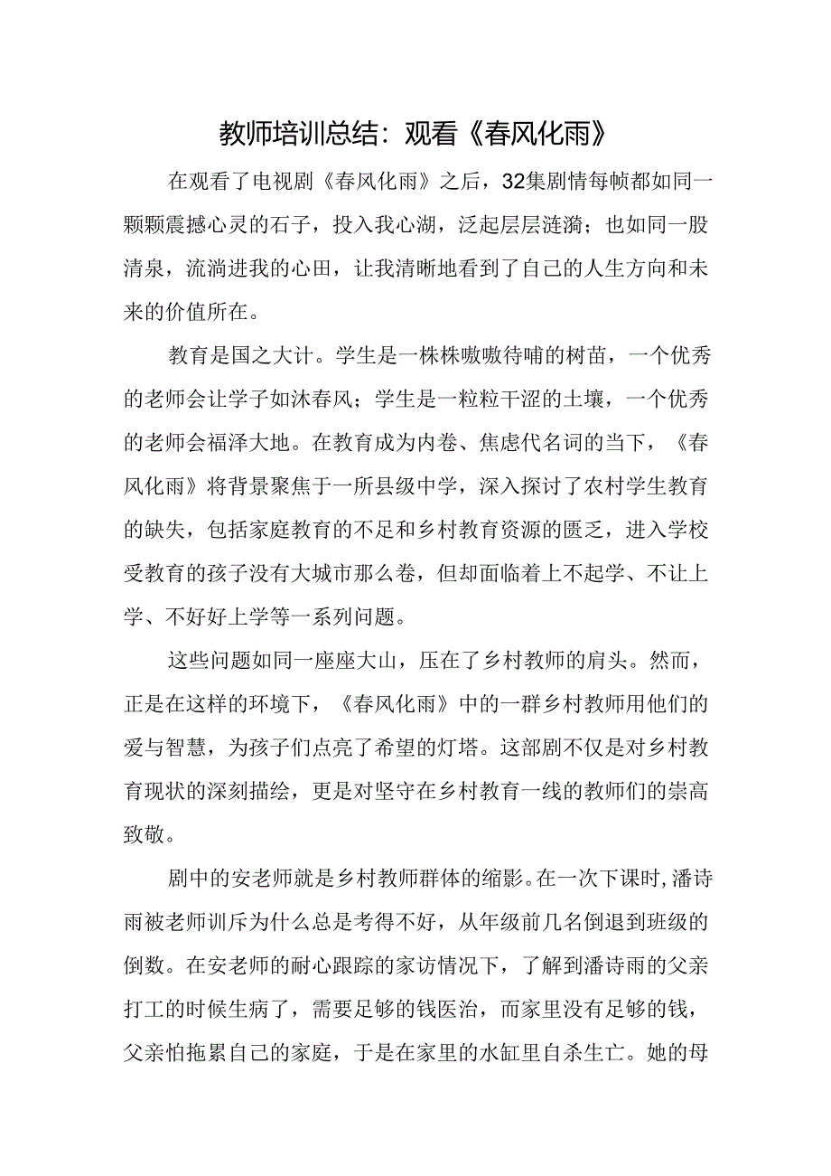 教师培训总结：观看《春风化雨》.docx_第1页