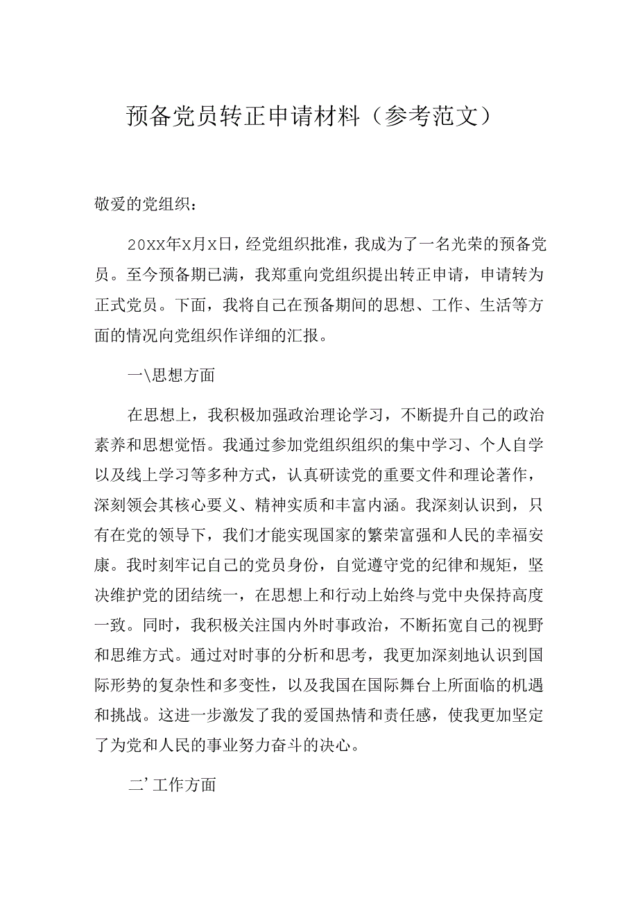 预备党员转正申请材料（参考范文）.docx_第1页