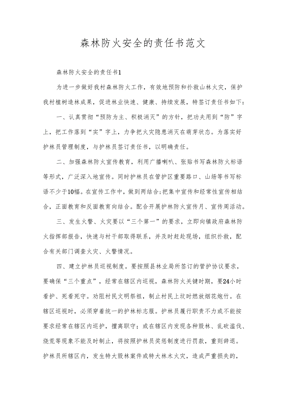 森林防火安全的责任书范文.docx_第1页