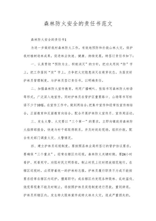 森林防火安全的责任书范文.docx