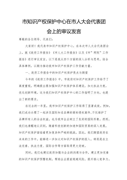市知识产权保护中心在市人大会代表团会上的审议发言.docx