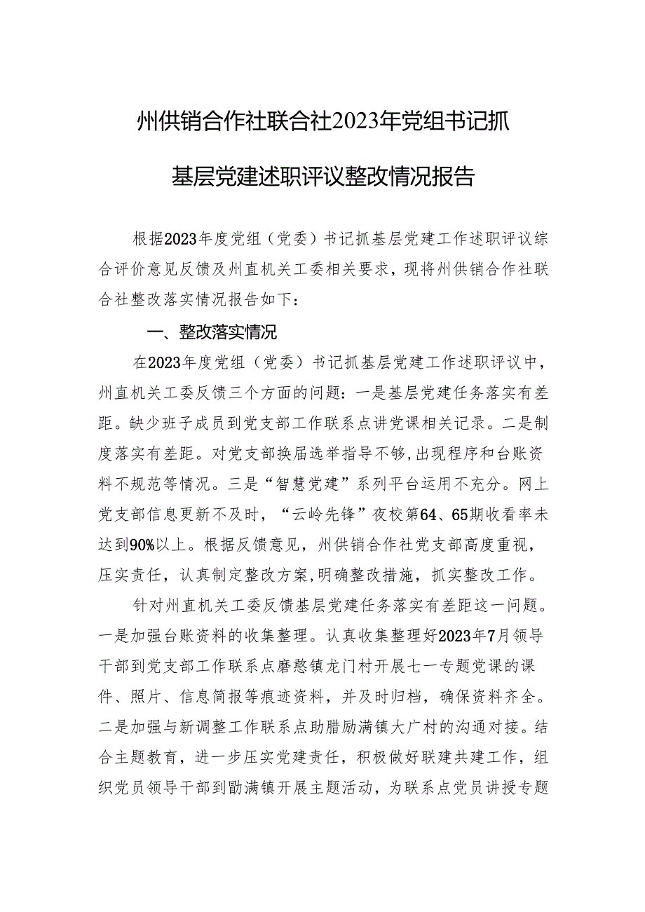 州供销合作社联合社2023年党组书记+抓基层党建述职评议整改情况报告.docx_第1页