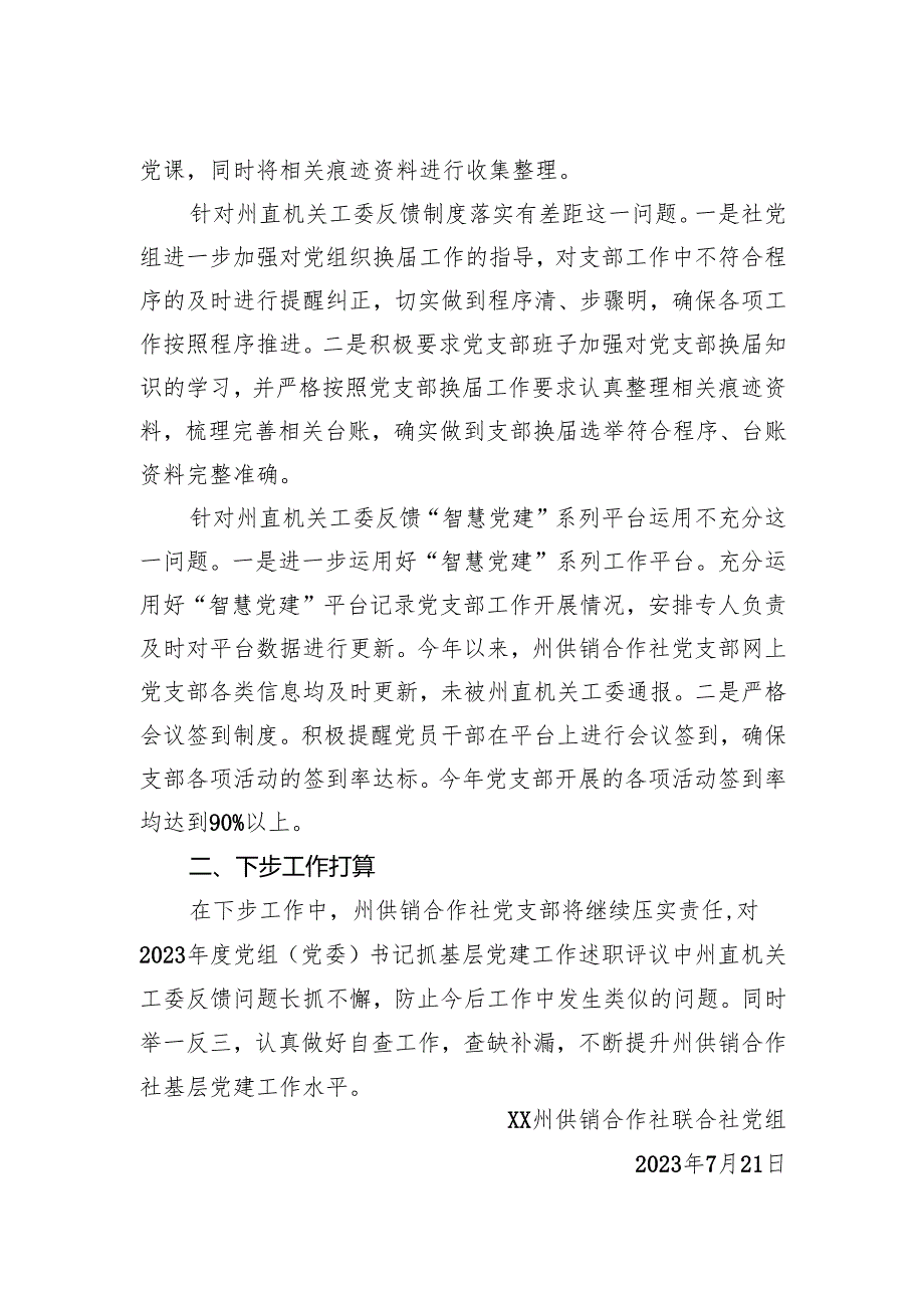 州供销合作社联合社2023年党组书记+抓基层党建述职评议整改情况报告.docx_第2页