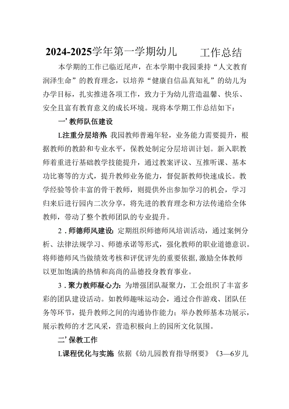 2024－2025学年第一学期幼儿园工作总结.docx_第1页