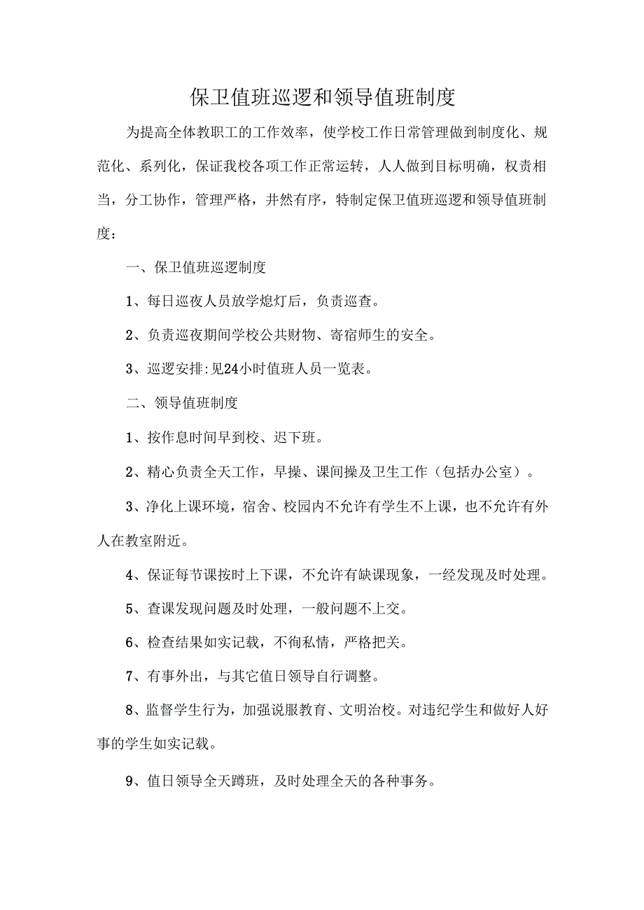 保卫值班巡逻和领导值班制度.docx_第1页