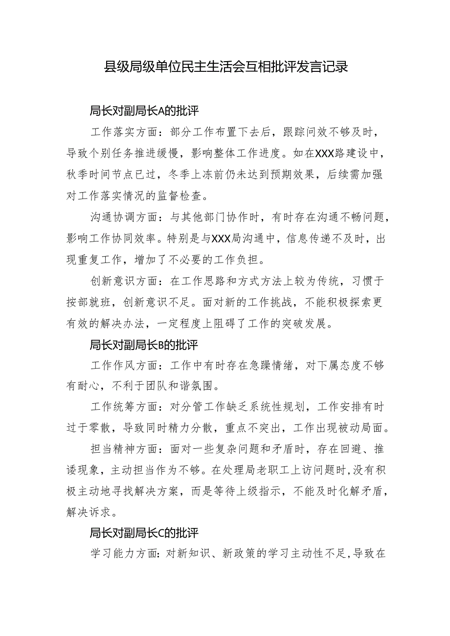 县级局级单位2024年度民主生活会互相批评发言记录.docx_第1页