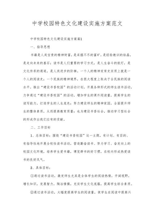中学校园特色文化建设实施方案范文.docx