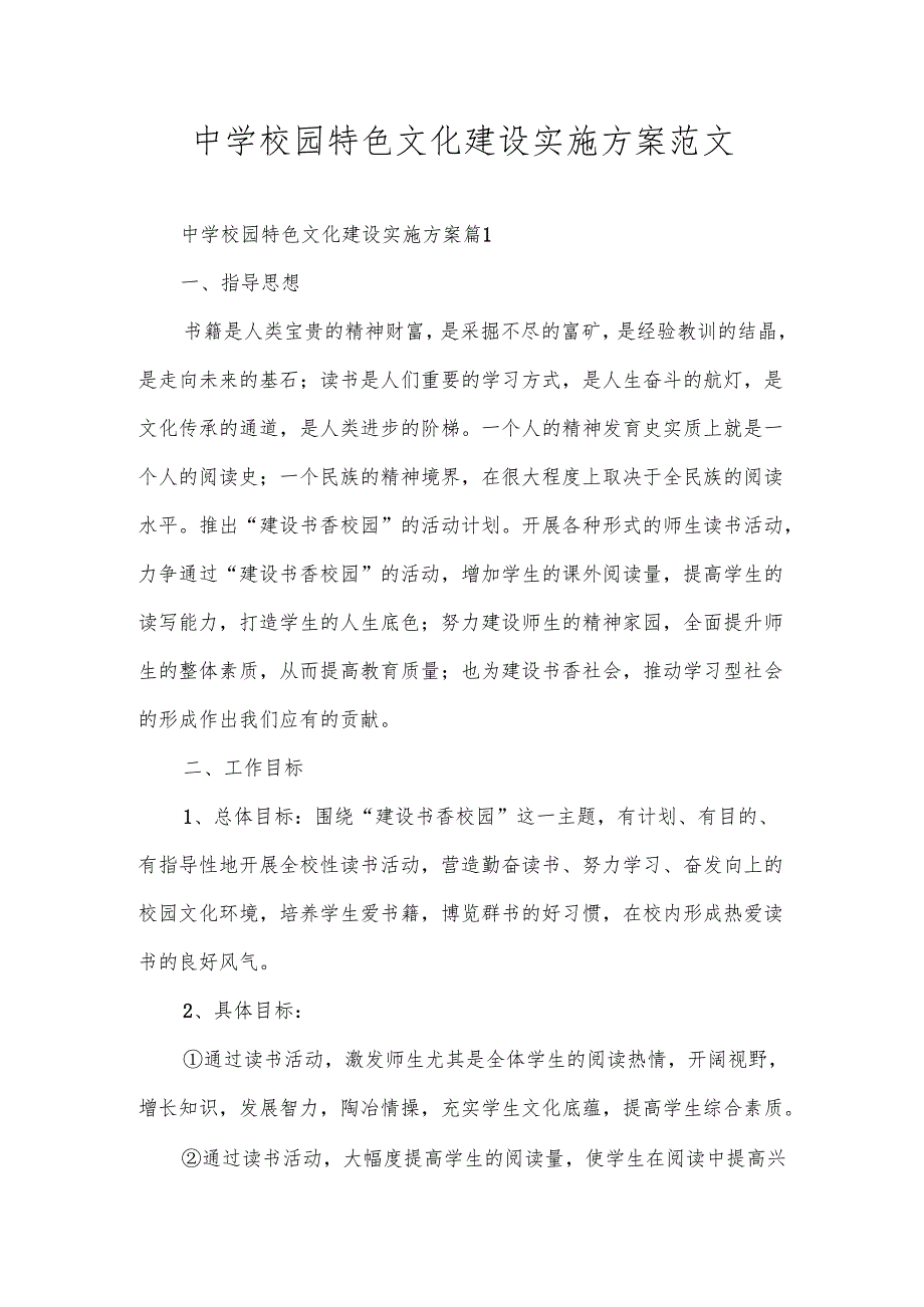 中学校园特色文化建设实施方案范文.docx_第1页