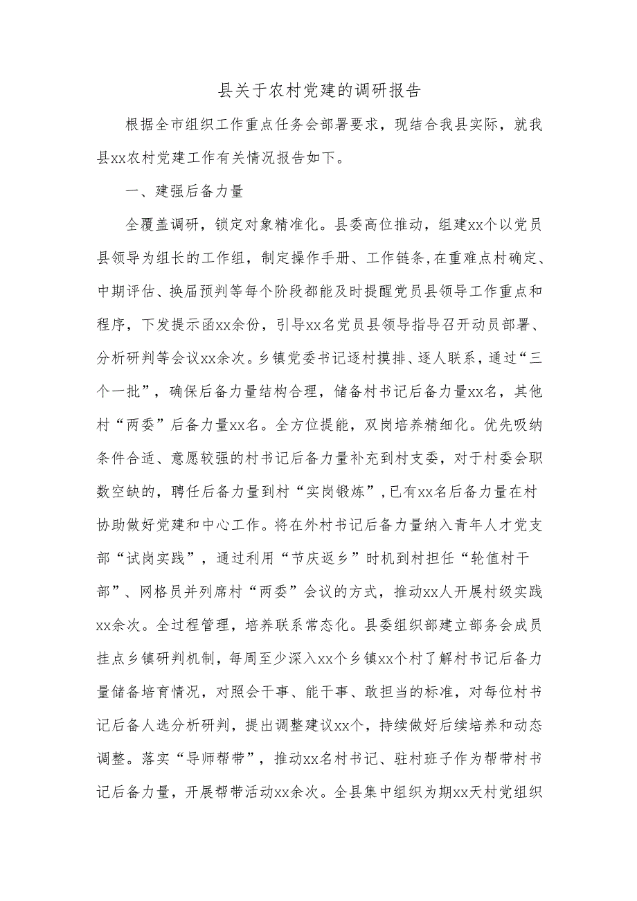 县关于农村党建的调研报告.docx_第1页