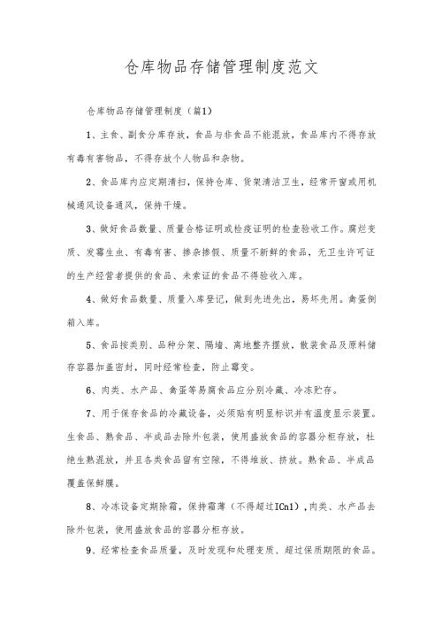 仓库物品存储管理制度范文.docx