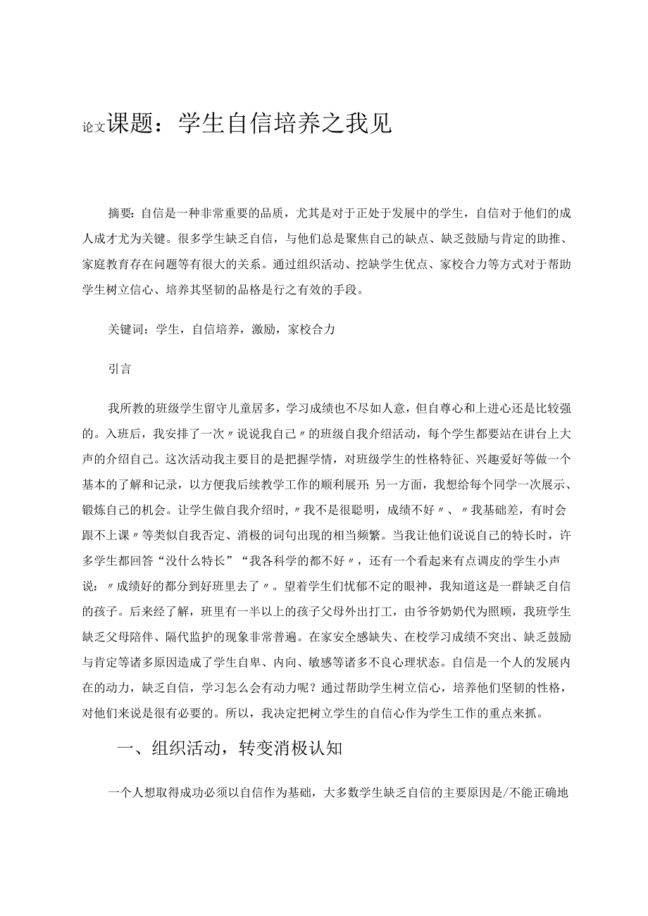 学生自信培养之我见 论文.docx_第1页