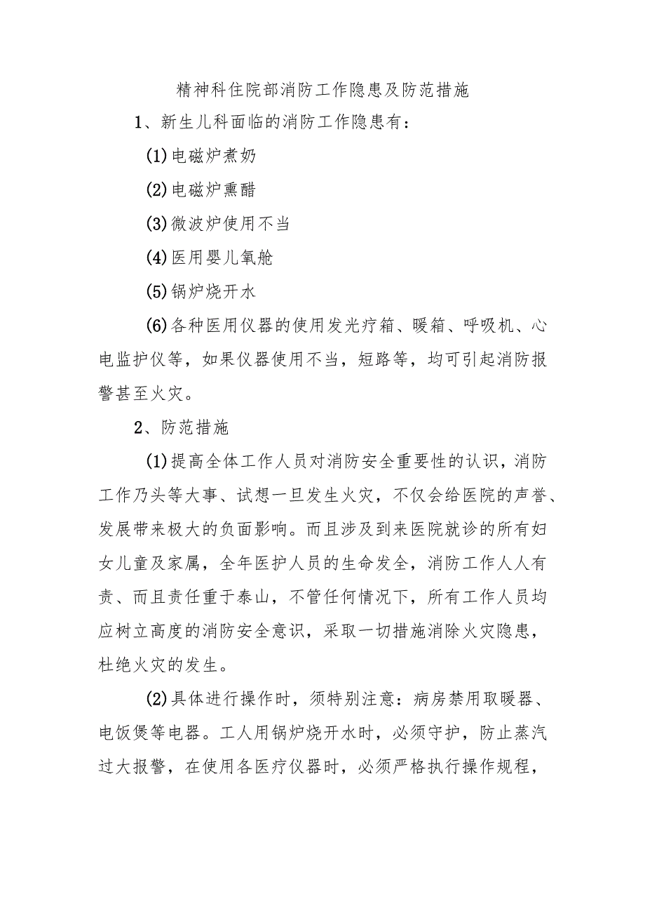 精神科住院部消防工作隐患及防范措施.docx_第1页