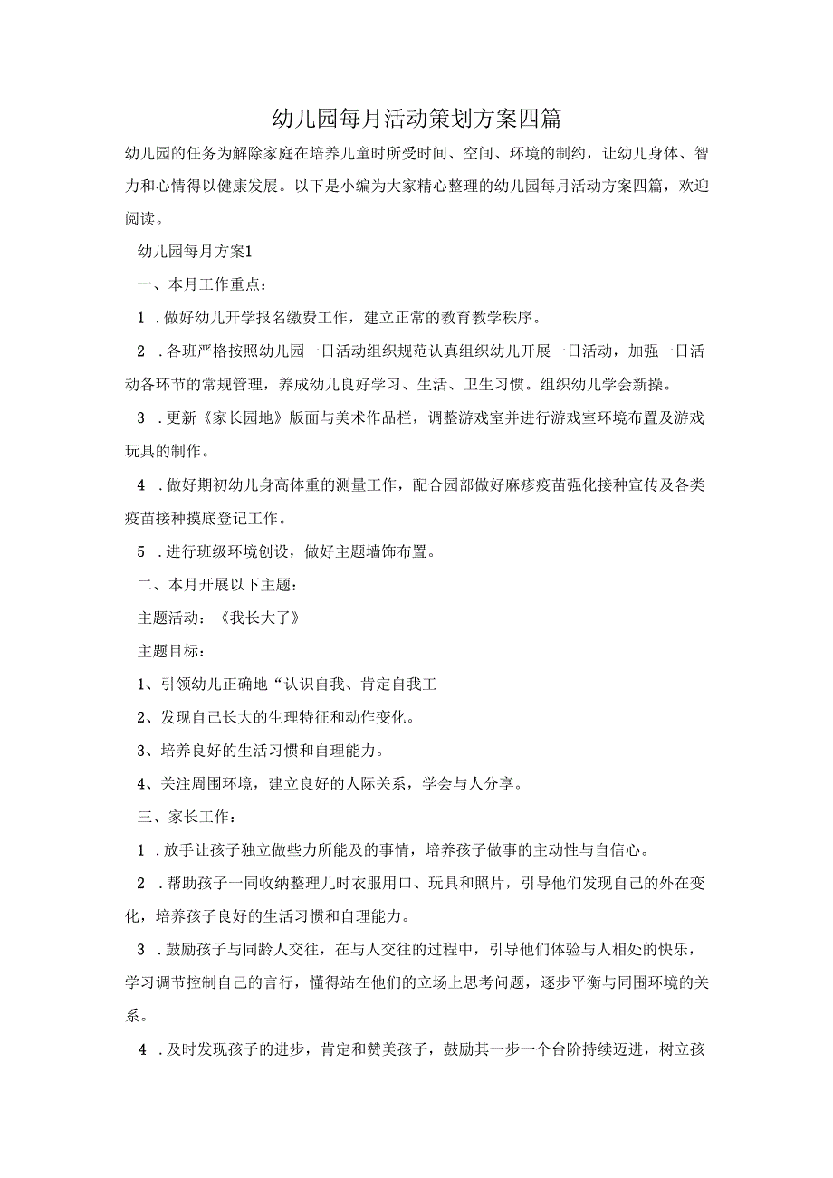 幼儿园每月活动策划方案四篇.docx_第1页