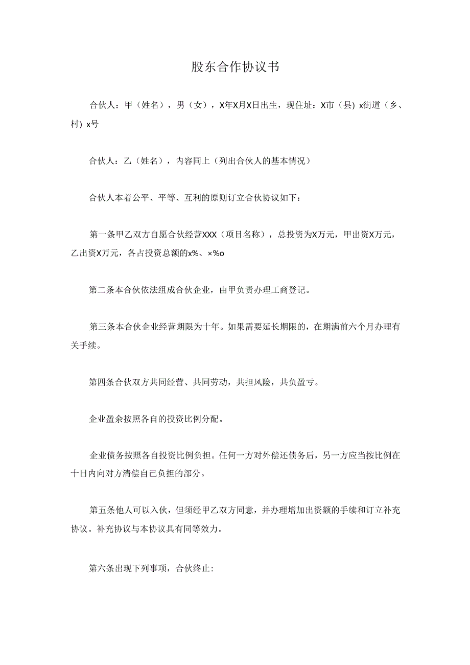 股东合作协议书.docx_第1页
