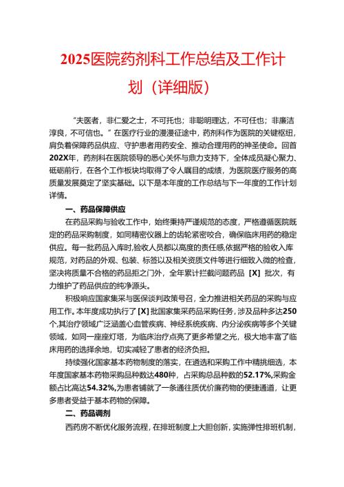 2025医院药剂科工作总结及工作计划（详细版）.docx