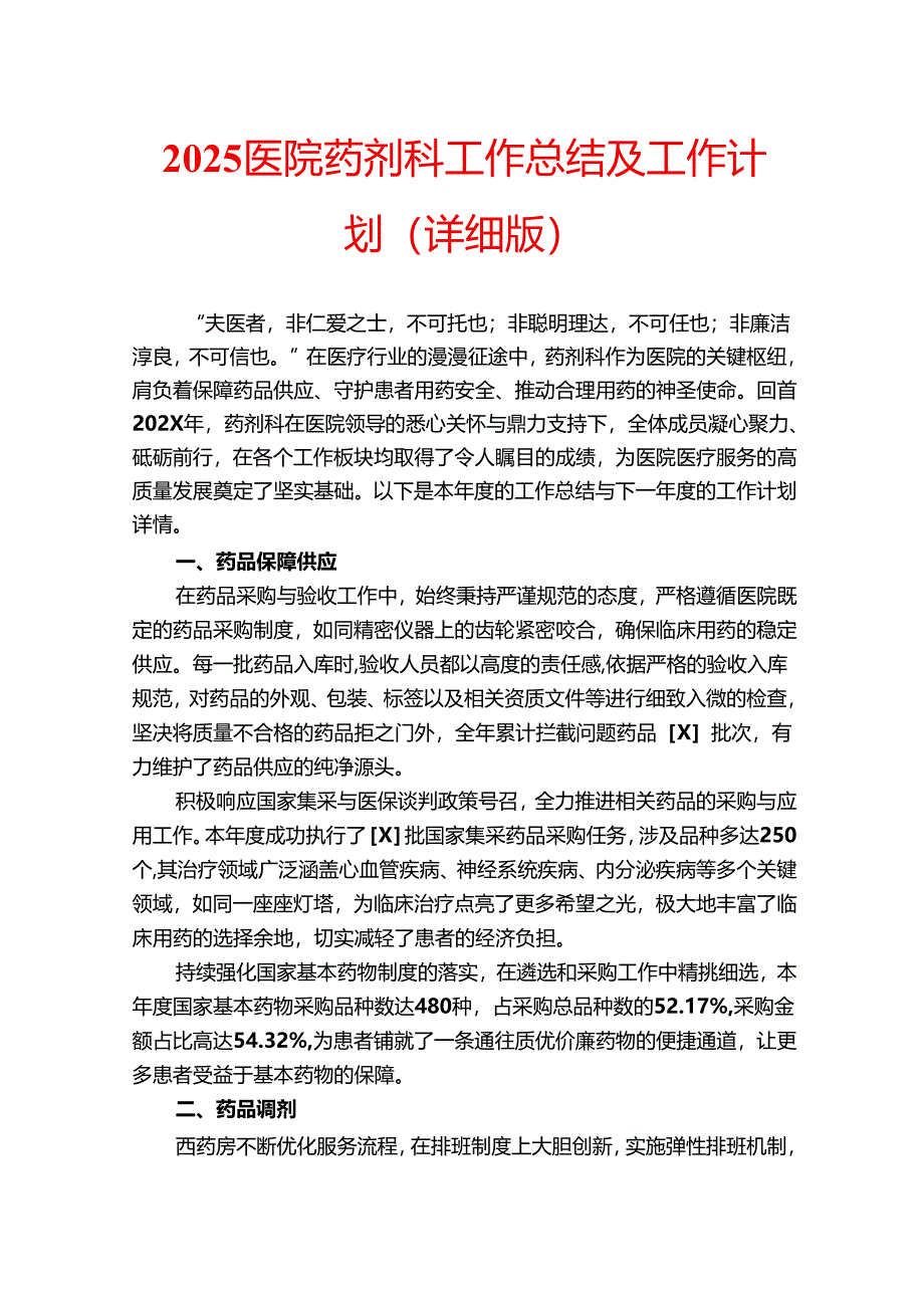 2025医院药剂科工作总结及工作计划（详细版）.docx_第1页