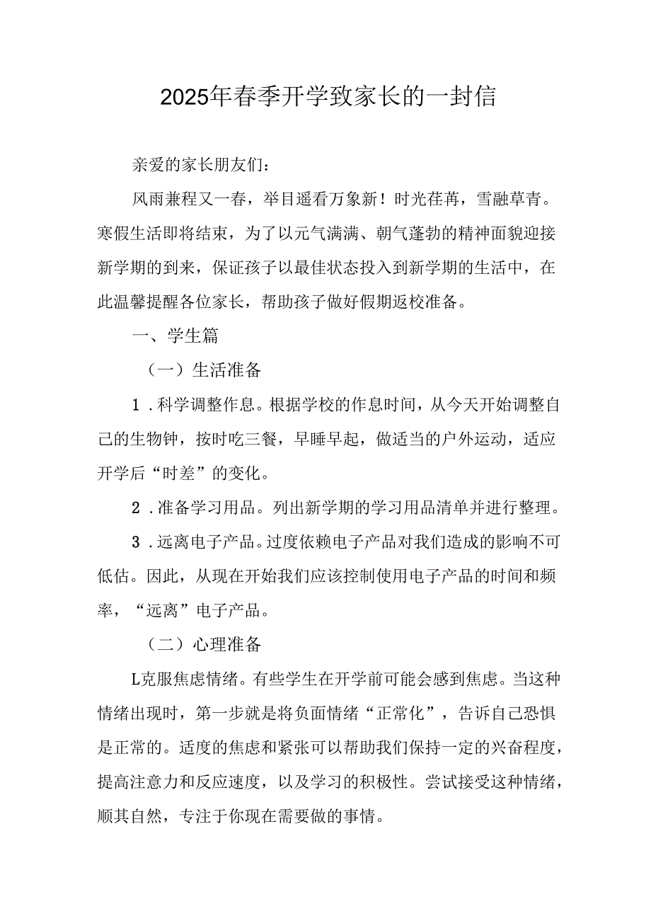 2025年中小学春季开学致家长一封信 （合计7份）.docx_第1页