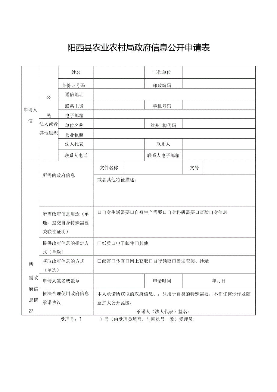 阳东区人民政府办公室政府信息公开申请表.docx_第1页