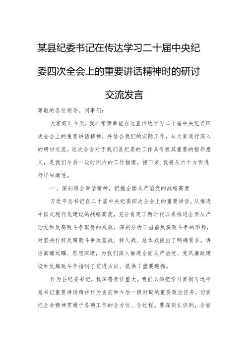 某县纪委书记在传达学习二十届中央纪委四次全会上的重要讲话精神时的研讨交流发言.docx