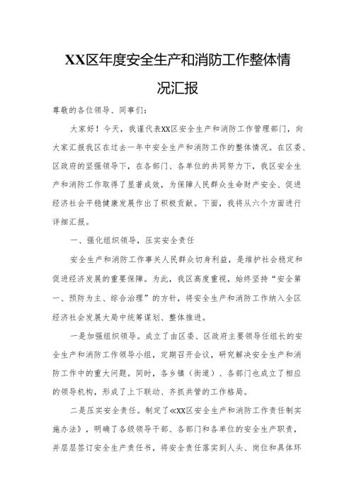 XX区年度安全生产和消防工作整体情况汇报.docx