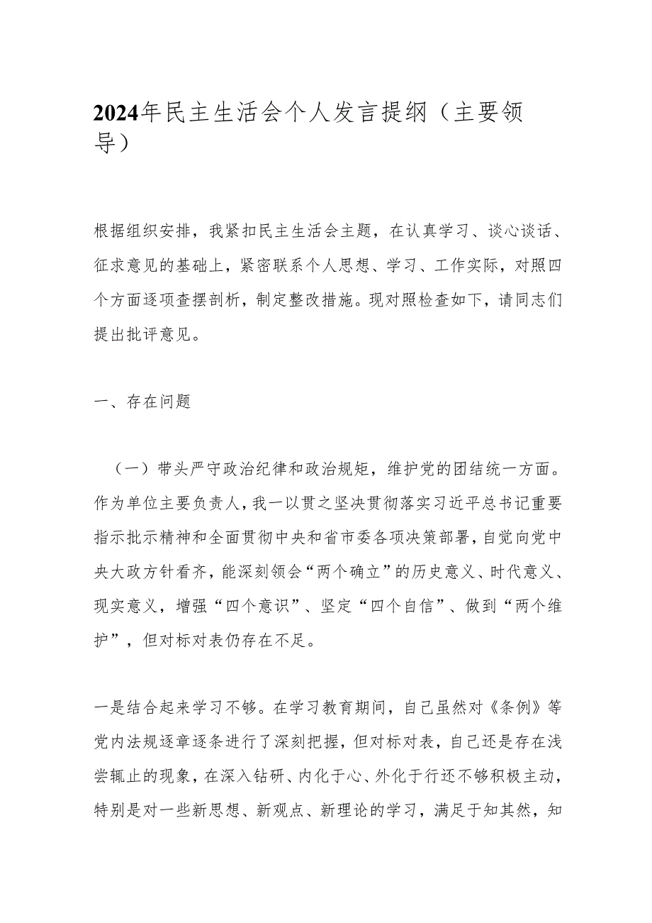 2024年民主生活会个人发言提纲（主要领导）.docx_第1页