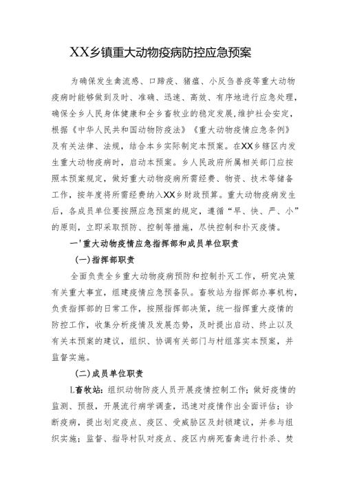 XX乡镇重大动物疫病防控应急预案.docx