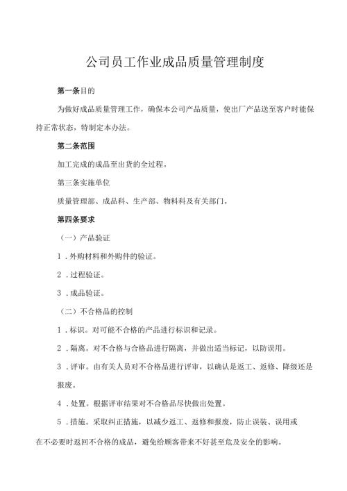 公司员工作业成品质量管理制度.docx