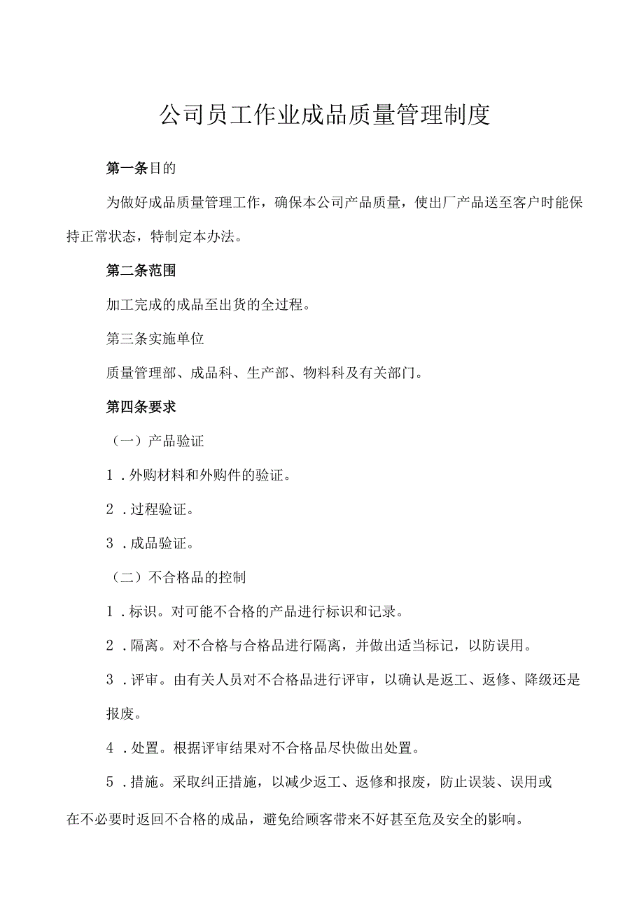 公司员工作业成品质量管理制度.docx_第1页