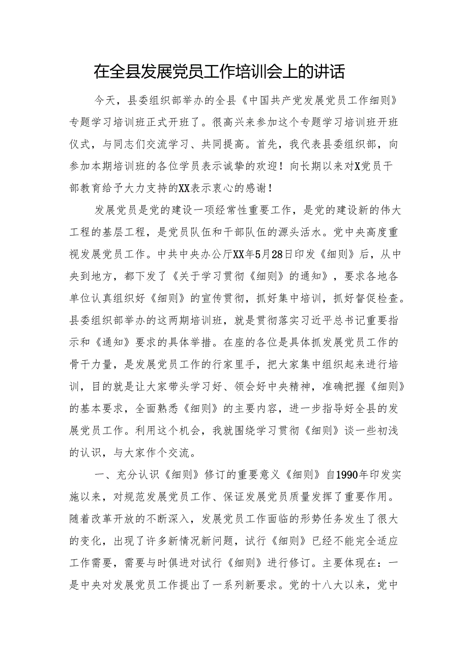在全县发展党员工作培训会上的讲话.docx_第1页