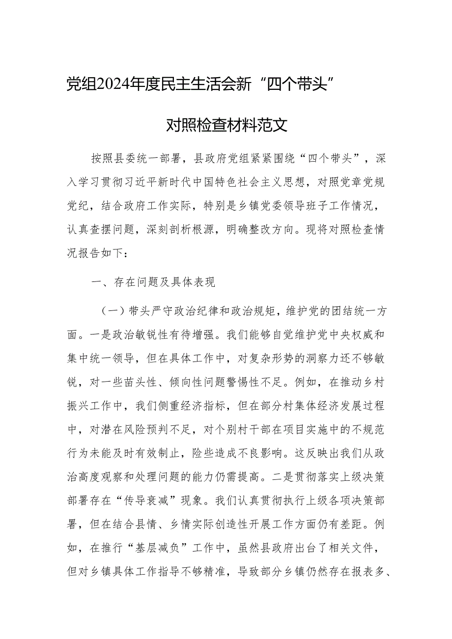 党组2024年度民主生活会新“四个带头”对照检查材料范文.docx_第1页
