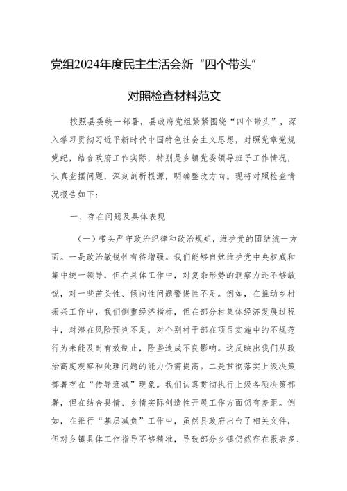 党组2024年度民主生活会新“四个带头”对照检查材料范文.docx