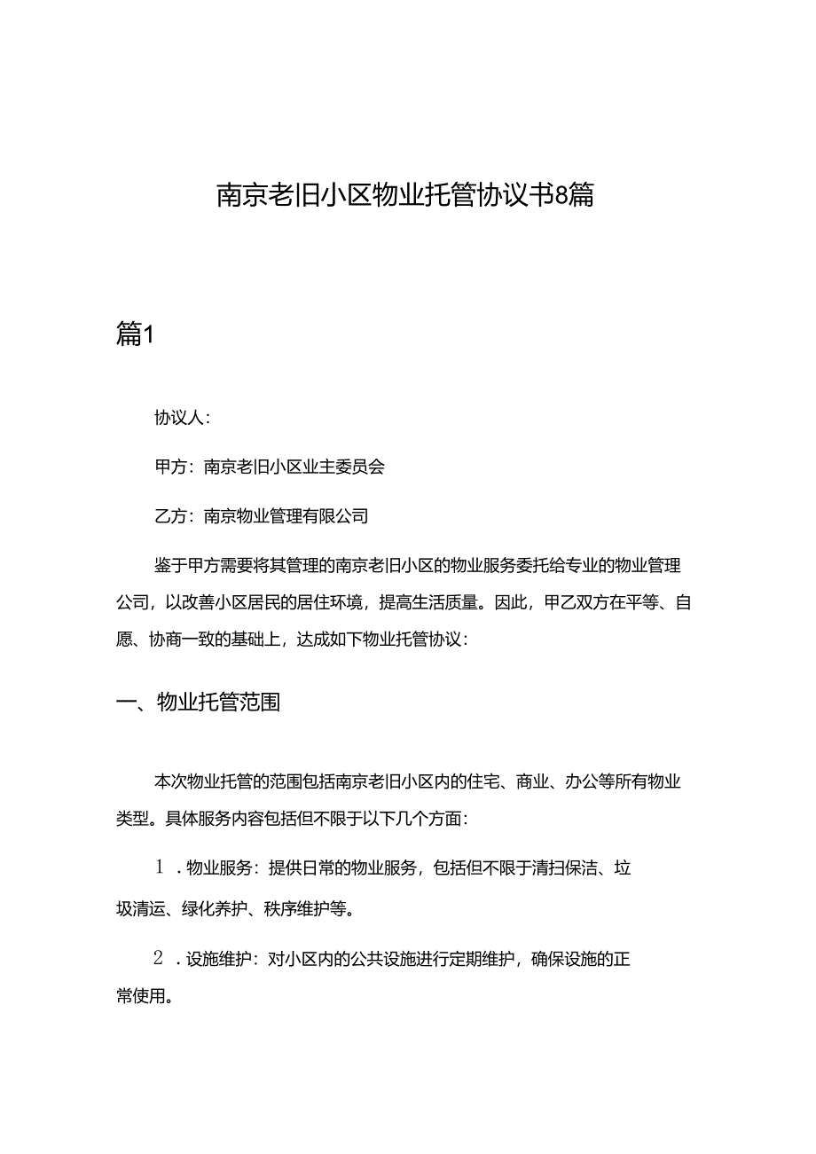 南京老旧小区物业托管协议书8篇.docx_第1页