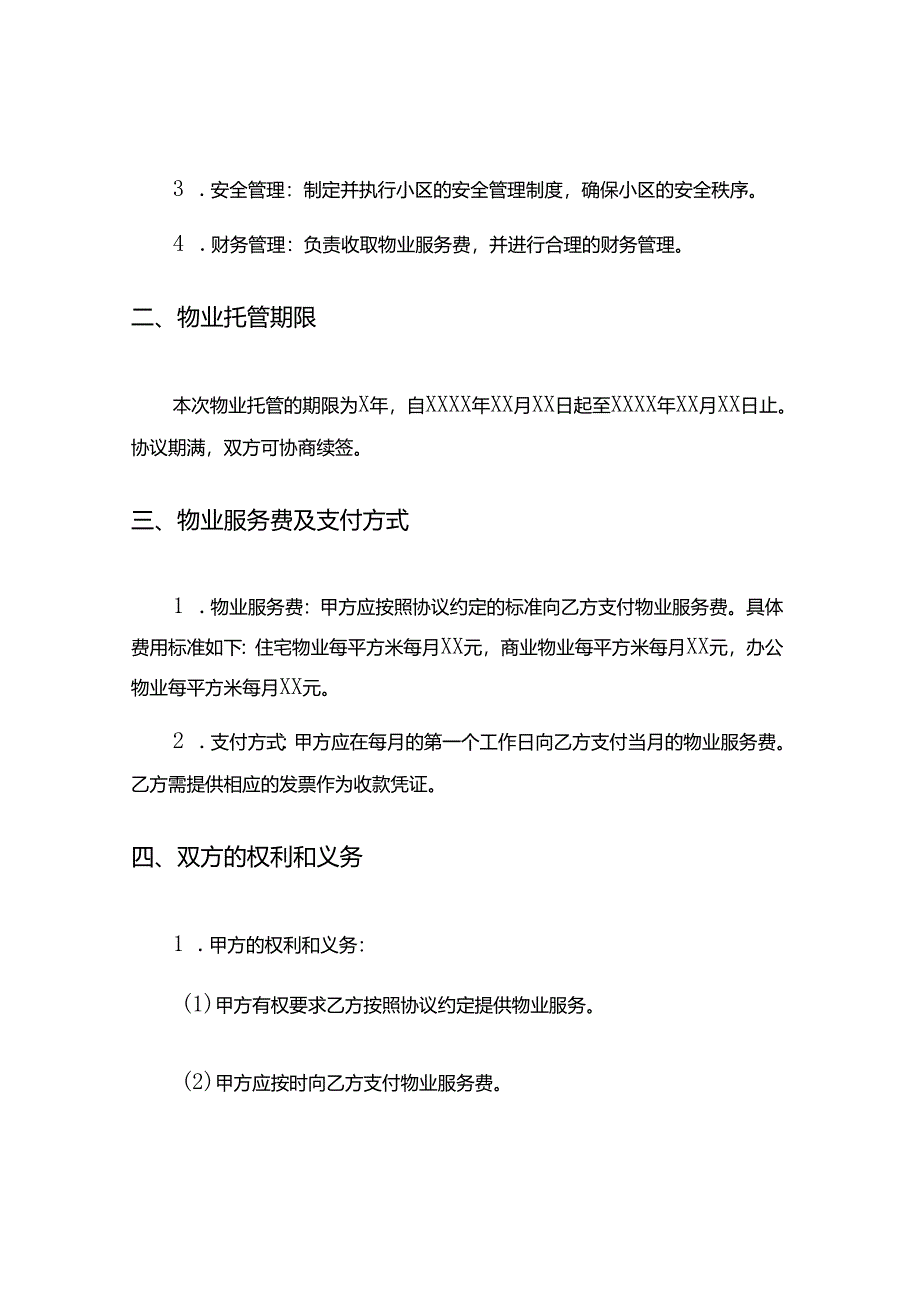 南京老旧小区物业托管协议书8篇.docx_第2页