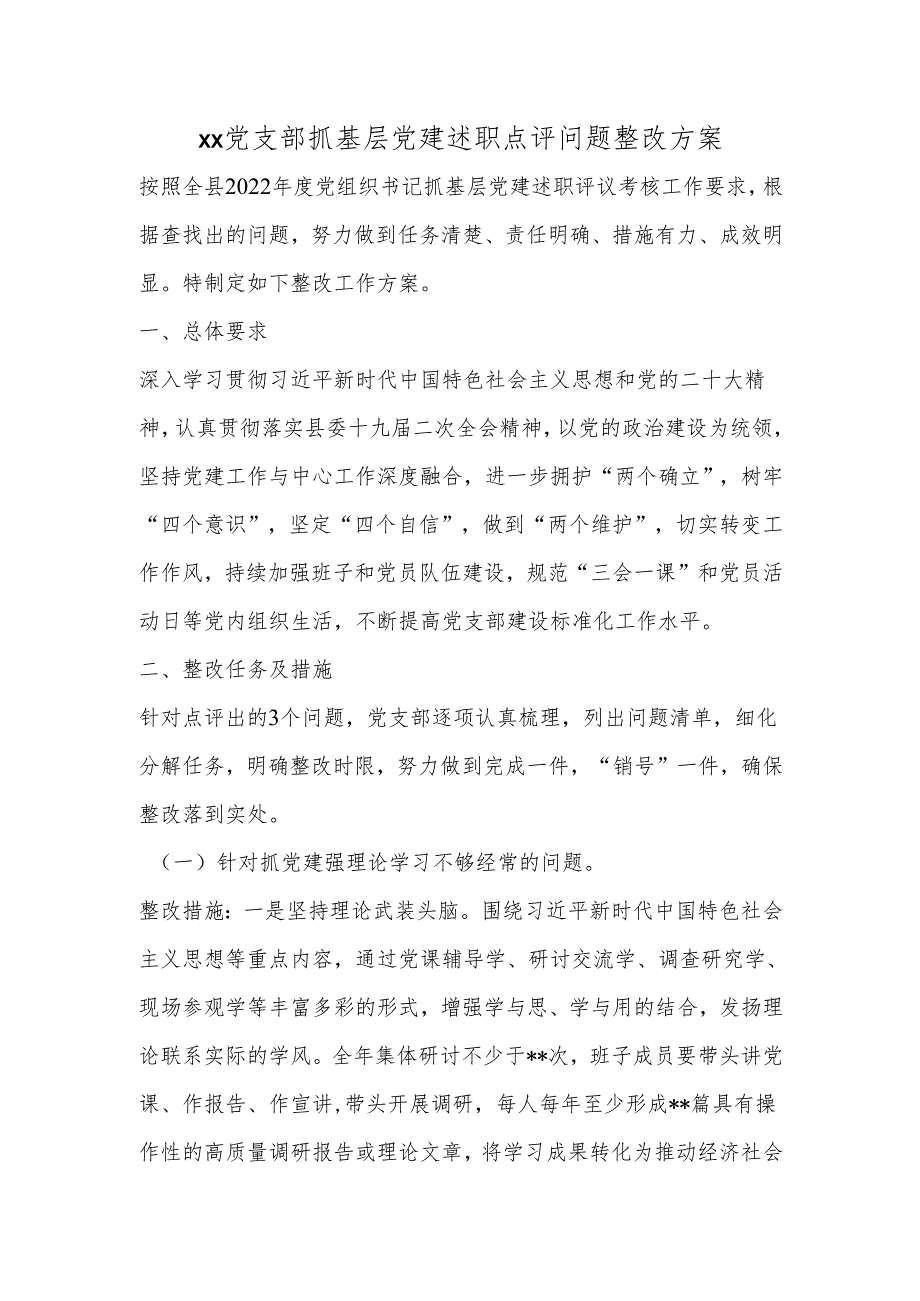 xx党支部抓基层党建述职点评问题整改方案.docx_第1页