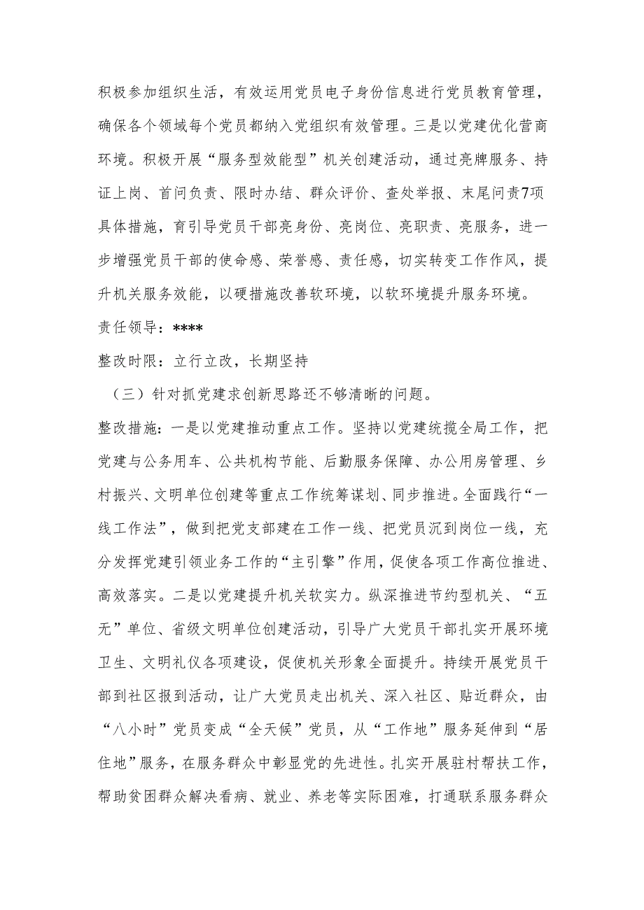 xx党支部抓基层党建述职点评问题整改方案.docx_第3页