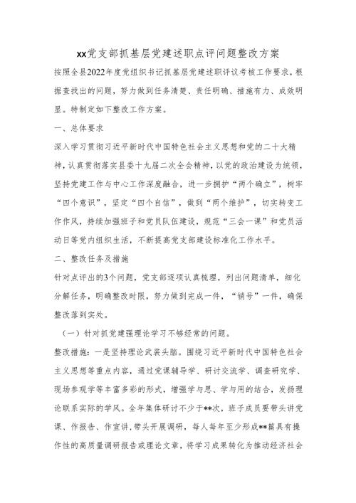 xx党支部抓基层党建述职点评问题整改方案.docx
