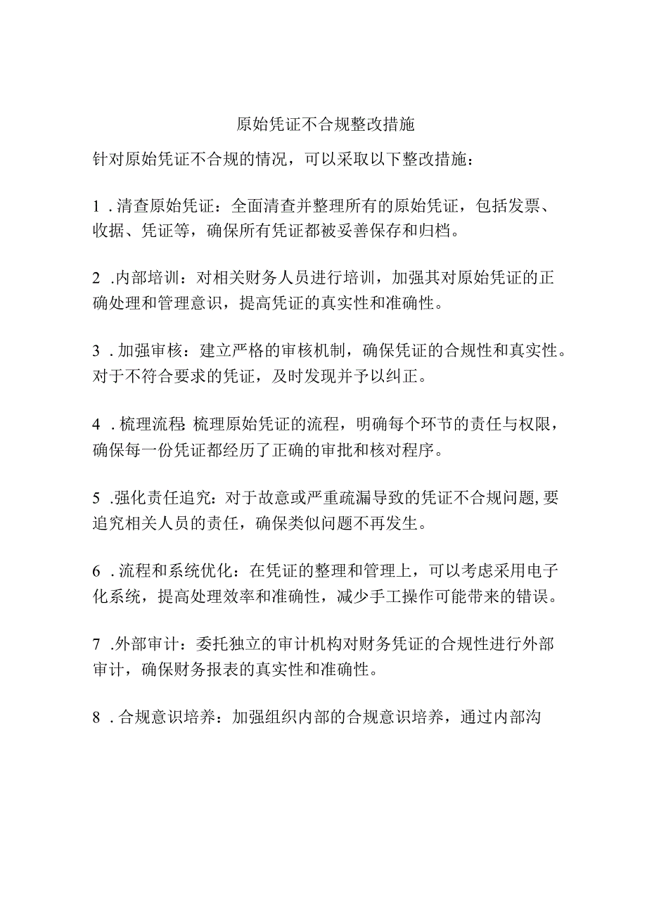 原始凭证不合规整改措施.docx_第1页