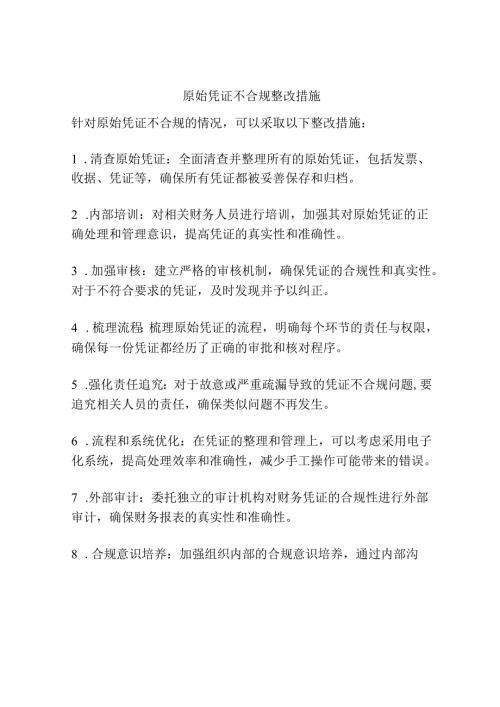 原始凭证不合规整改措施.docx