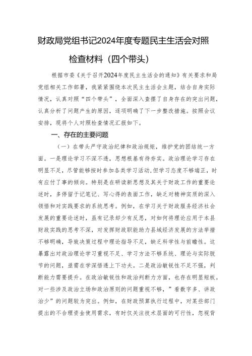 财政局党组书记2024年度专题民主生活会对照检查材料（四个带头 以案为鉴.docx