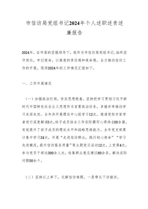 市信访局党组书记2024年个人述职述责述廉报告.docx