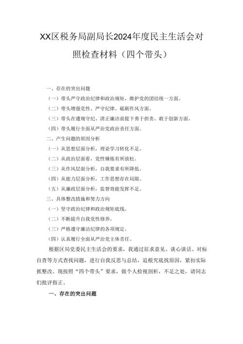 XX区税务局副局长2024年度民主生活会对照检查材料（四个带头）.docx