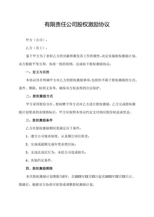 有限责任公司股权激励协议.docx